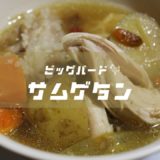 【ビッグバード】炊飯器でつくる参鶏湯(サムゲタン)のレシピを公開＆再現